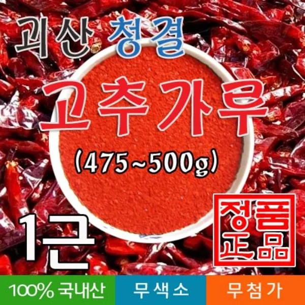 [괴산 덕평] 이흥식 농가 햇 괴산 청결 고추가루 500g (건고추 1근을 꼭지와 씨 제거후 빻기 때문에 약간 중량이 빠집니다)