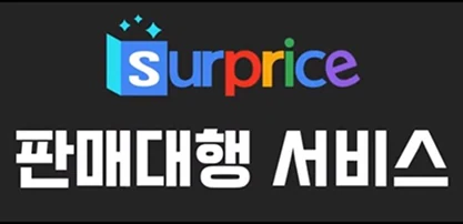 서프라이스 판매대행서비스 홍보영상 3탄
