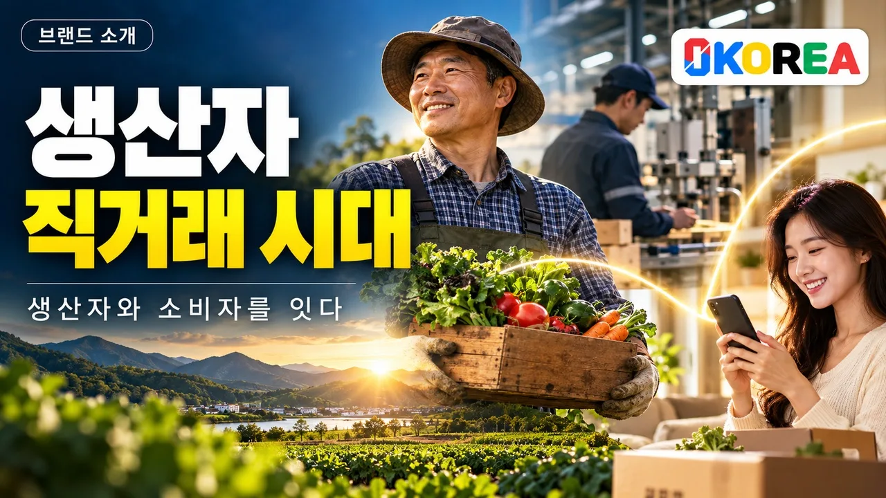 1탄 생산자 직거래시대, 0KOREA 영코리아 홍보영상