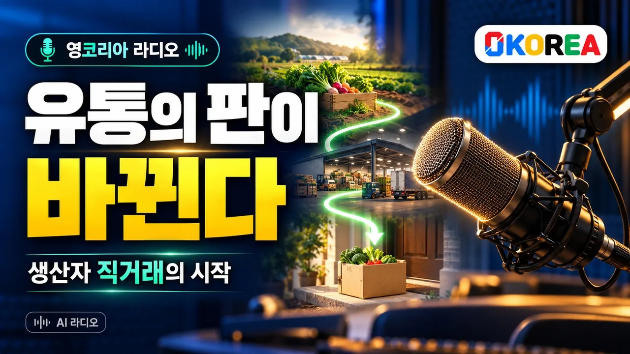  영코리아 라디오 생산자직거래 시대, 기존 유통구조 붕괴 초읽기. (경매시장의 시스템의 붕괴 시작) 영코리아 홍보영상